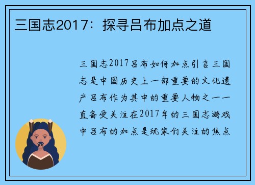 三国志2017：探寻吕布加点之道