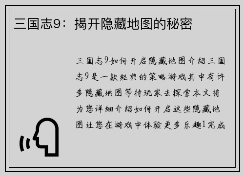 三国志9：揭开隐藏地图的秘密