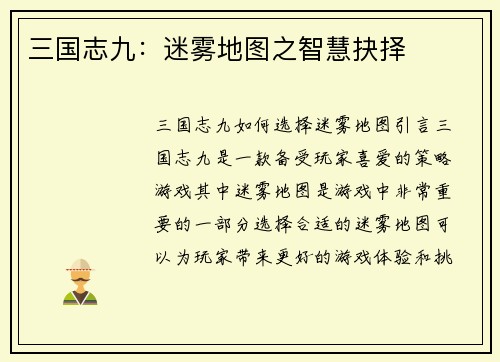 三国志九：迷雾地图之智慧抉择