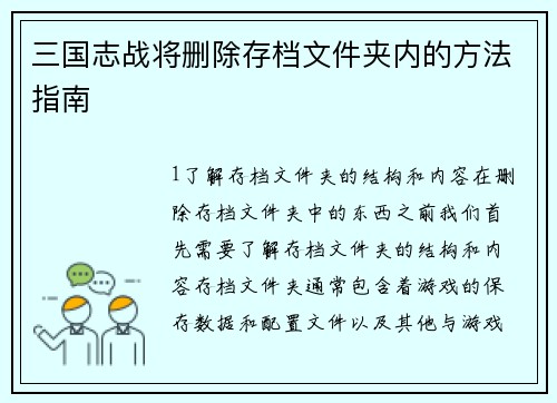三国志战将删除存档文件夹内的方法指南