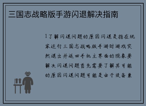 三国志战略版手游闪退解决指南