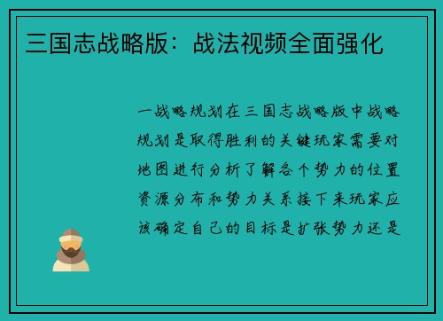 三国志战略版：战法视频全面强化