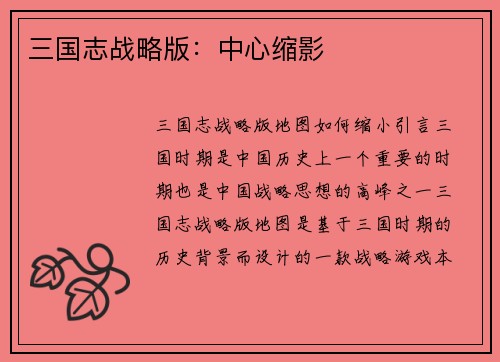 三国志战略版：中心缩影