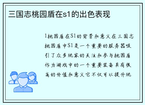 三国志桃园盾在s1的出色表现