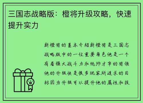 三国志战略版：橙将升级攻略，快速提升实力