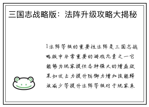 三国志战略版：法阵升级攻略大揭秘