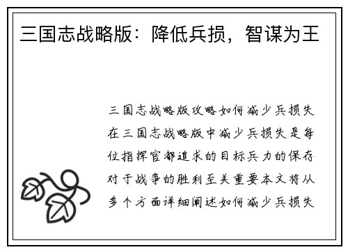 三国志战略版：降低兵损，智谋为王