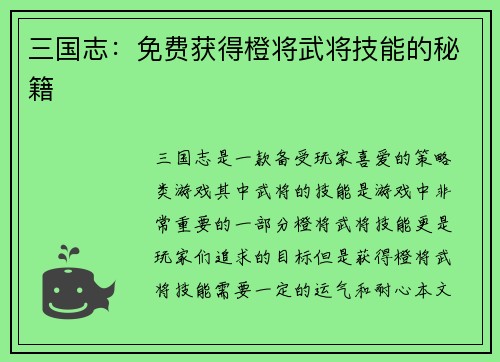 三国志：免费获得橙将武将技能的秘籍