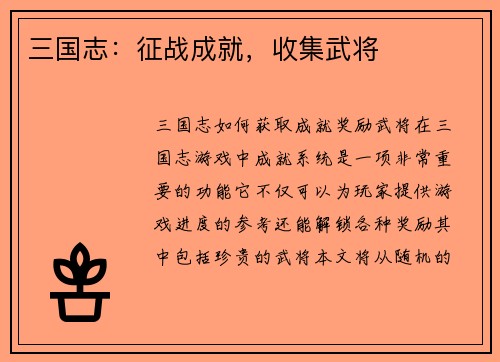 三国志：征战成就，收集武将