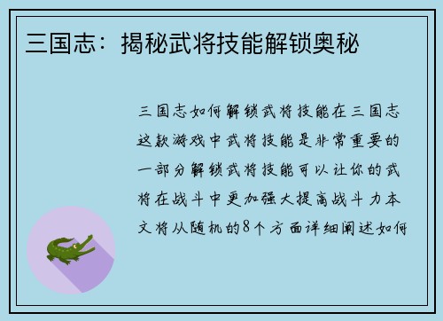 三国志：揭秘武将技能解锁奥秘