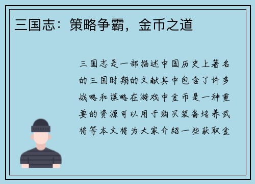 三国志：策略争霸，金币之道