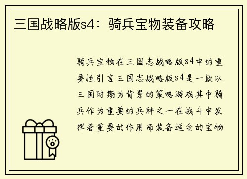 三国战略版s4：骑兵宝物装备攻略