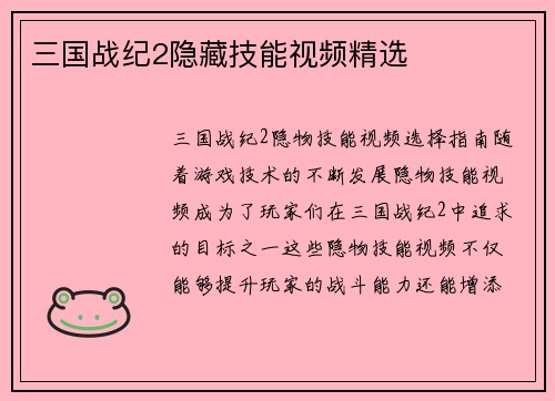 三国战纪2隐藏技能视频精选