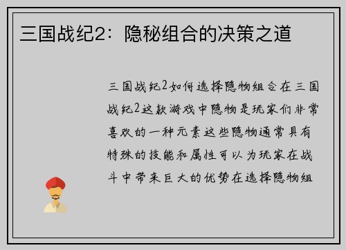 三国战纪2：隐秘组合的决策之道