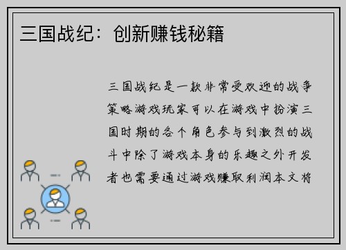 三国战纪：创新赚钱秘籍