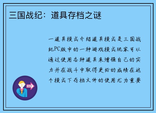 三国战纪：道具存档之谜