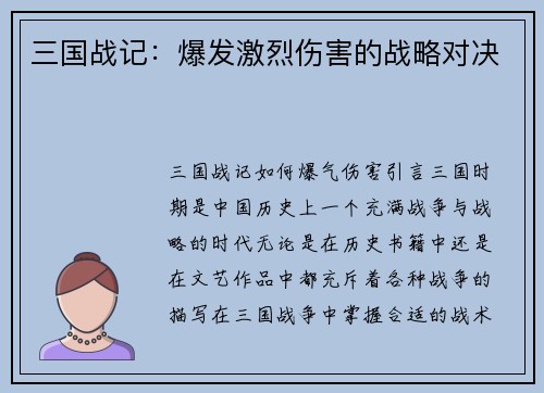 三国战记：爆发激烈伤害的战略对决
