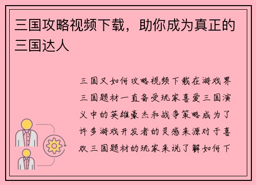 三国攻略视频下载，助你成为真正的三国达人