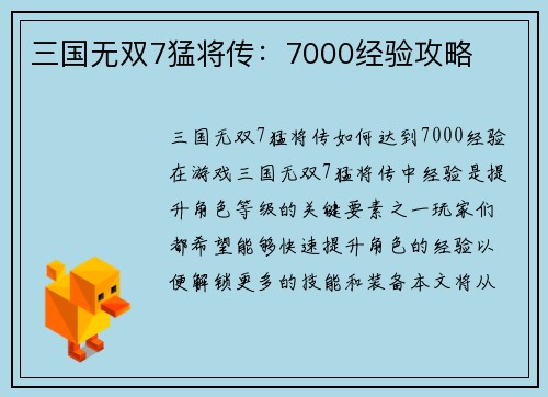 三国无双7猛将传：7000经验攻略