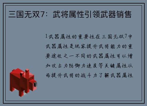 三国无双7：武将属性引领武器销售
