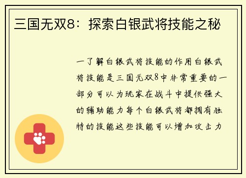 三国无双8：探索白银武将技能之秘